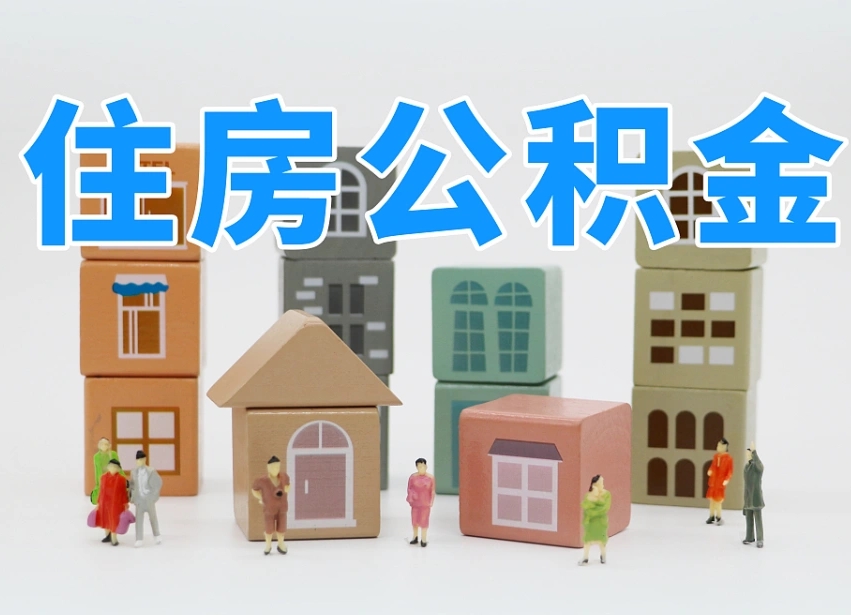 已经有房了想取公积金-安丘公积金代办平台