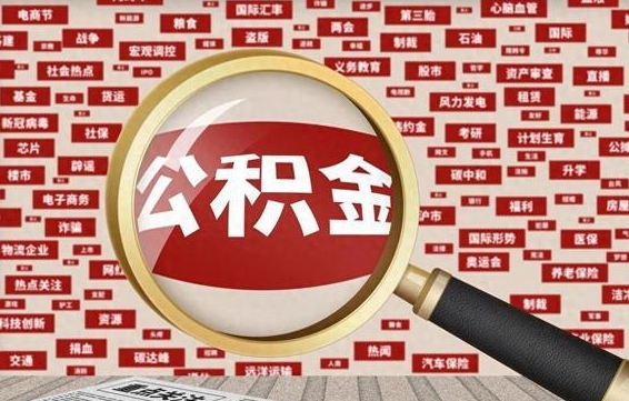 公积金可以提取吗-安丘公积金代办平台